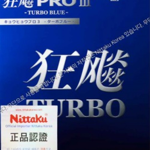 닛타쿠 허리케인 프로3터보 블루